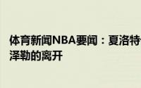 体育新闻NBA要闻：夏洛特记者黄蜂有意签下马尔卡宁弥补泽勒的离开