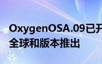 OxygenOSA.09已开始向OnePlusNord2的全球和版本推出