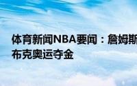 体育新闻NBA要闻：詹姆斯-琼斯保罗的作用无法估量恭喜布克奥运夺金