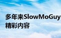 多年来SlowMoGuys一直在YouTube上制作精彩内容