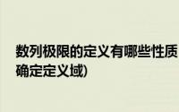 数列极限的定义有哪些性质 (反三角函数定义域是什么如何确定定义域)