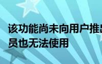 该功能尚未向用户推出谷歌地图预览计划的成员也无法使用