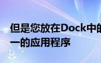 但是您放在Dock中的应用程序并不是那里唯一的应用程序