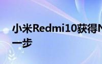 小米Redmi10获得NBTC认证距离发布更近一步