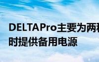 DELTAPro主要为两种使用场景而设计在停电时提供备用电源