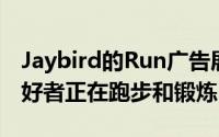 Jaybird的Run广告展示了许多健康的健身爱好者正在跑步和锻炼