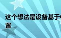 这个想法是设备基于GNSS信号接收其估计位置