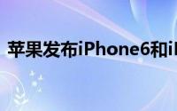 苹果发布iPhone6和iPhone6Plus两款手机