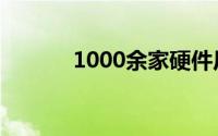 1000余家硬件厂商与鸿蒙合作