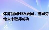 体育新闻NBA要闻：格里芬感谢鲍尔为鹈鹕做出的贡献希望他未来取得成功