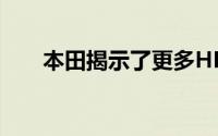 本田揭示了更多HRV的空气扩散系统