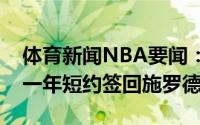 体育新闻NBA要闻：随队记者湖人有可能以一年短约签回施罗德