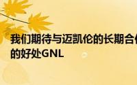 我们期待与迈凯伦的长期合作伙伴关系以及这项交易将带来的好处GNL