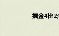 掘金4比2淘汰开拓者