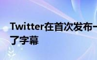 Twitter在首次发布一年多后为语音推文添加了字幕