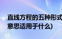 直线方程的五种形式包括哪五种 (arc是什么意思适用于什么)