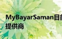 MyBayarSaman目前是在线支付系统的唯一提供商