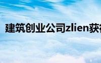 建筑创业公司zlien获得了130万美元的投资