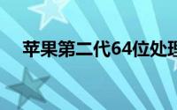 苹果第二代64位处理器A8高性能更稳定