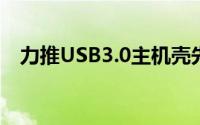 力推USB3.0主机壳先马刺客1主机壳上市