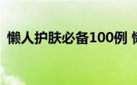 懒人护肤必备100例 懒人都有哪些护肤秘诀