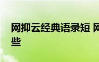 网抑云经典语录短 网抑云经典抑郁语录有哪些