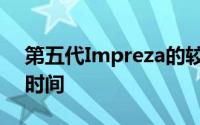 第五代Impreza的较热版本已经出现了很长时间