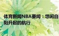 体育新闻NBA要闻：悠闲自在克莱晒个人照喜欢周末迎接太阳升起的航行