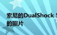 索尼的DualShock 5控制器发现一张新泄露的照片