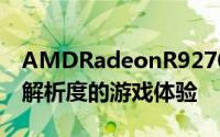 AMDRadeonR9270显示卡提供极致1080p解析度的游戏体验