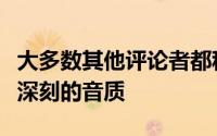 大多数其他评论者都称赞HomePod令人印象深刻的音质