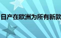 日产在欧洲为所有新款逍客推出轻量化铝技术