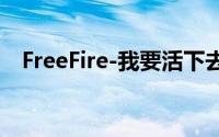 FreeFire-我要活下去强势登陆7-ELEVEN