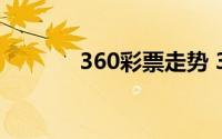 360彩票走势 360彩票合法吗