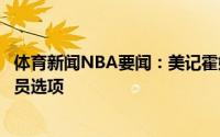 体育新闻NBA要闻：美记霍姆斯合同为递增式最后一年带球员选项