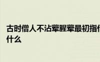 古时僧人不沾荤腥荤最初指什么 古时僧人不沾荤腥荤最初指什么