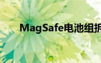 MagSafe电池组拆解确认双电池设计