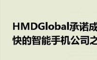 HMDGlobal承诺成为推出Android更新最快的智能手机公司之一