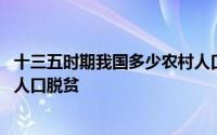 十三五时期我国多少农村人口脱贫 十三五时期共有多少农村人口脱贫