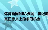 体育新闻NBA要闻：美记威少&甜瓜来到湖人获得了真正意义上的争冠机会