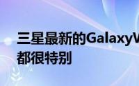 三星最新的GalaxyWatch4系列在很多方面都很特别