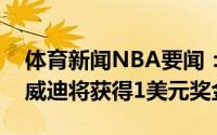 体育新闻NBA要闻：薪资专家若奇才夺冠丁威迪将获得1美元奖金