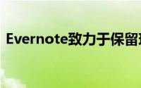 Evernote致力于保留现有用户并尝试新用户