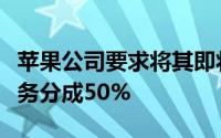 苹果公司要求将其即将推出的全友阅读出版服务分成50%