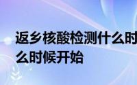 返乡核酸检测什么时间开始 核酸检测返乡什么时候开始