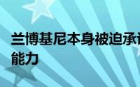 兰博基尼本身被迫承认混合动力车的绝对加速能力