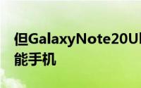 但GalaxyNote20Ultra是一款传统的单屏智能手机