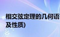 相交弦定理的几何语言及推论 (平行四边形高及性质)