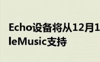 Echo设备将从12月17日那一周开始获得AppleMusic支持