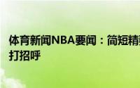 体育新闻NBA要闻：简短精要纳恩在接受采访时对湖人球迷打招呼